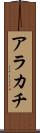アラカチ Scroll