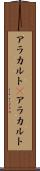 アラカルト(P) Scroll