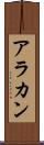 アラカン Scroll