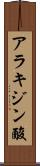 アラキジン酸 Scroll