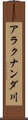 アラクナンダ川 Scroll