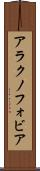 アラクノフォビア Scroll