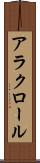 アラクロール Scroll