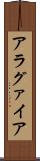 アラグァイア Scroll