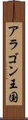 アラゴン王国 Scroll