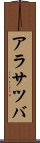 アラサツバ Scroll