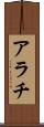 アラチ Scroll