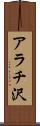 アラチ沢 Scroll