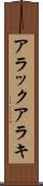 アラック Scroll
