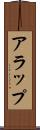 アラップ Scroll