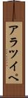 アラツイペ Scroll