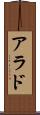 アラド Scroll