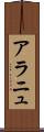 アラニュ Scroll