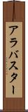アラバスター Scroll