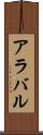 アラバル Scroll