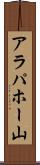 アラパホー山 Scroll