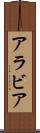 アラビア Scroll