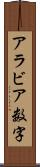 アラビア数字 Scroll