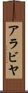 アラビヤ Scroll