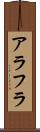 アラフラ Scroll