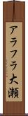 アラフラ大瀬 Scroll