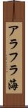 アラフラ海 Scroll