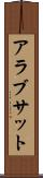 アラブサット Scroll