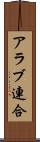 アラブ連合 Scroll