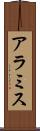 アラミス Scroll
