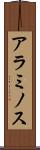 アラミノス Scroll