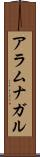 アラムナガル Scroll