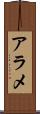 アラメ Scroll