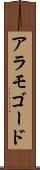アラモゴード Scroll