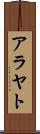 アラヤト Scroll