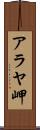 アラヤ岬 Scroll