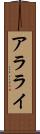アラライ Scroll