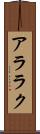 アララク Scroll