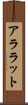アララット Scroll