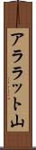 アララット山 Scroll