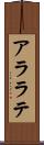 アララテ Scroll