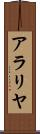 アラリヤ Scroll