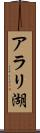 アラリ湖 Scroll