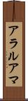 アラルアマ Scroll