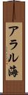 アラル海 Scroll