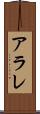 アラレ Scroll