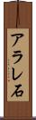 アラレ石 Scroll