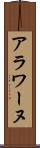 アラワーヌ Scroll