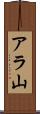 アラ山 Scroll