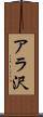 アラ沢 Scroll
