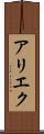 アリエク Scroll